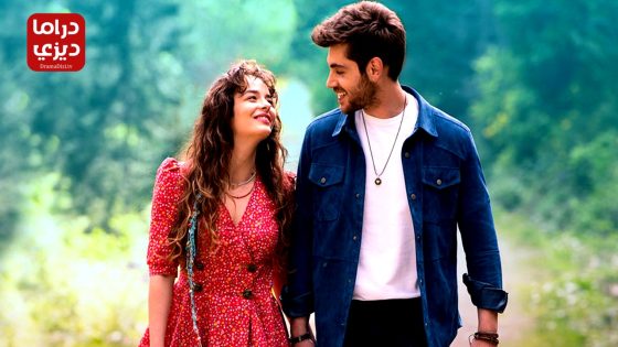 مسلسل لن اعطيك للغريب الحلقة 9 – الأخيرة