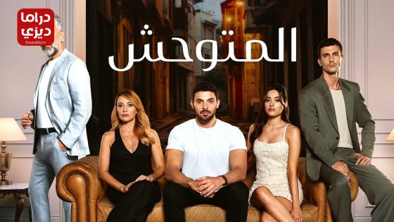 مسلسل المتوحش الحلقة 1