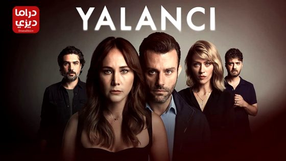 مسلسل الكاذب الحلقة 8