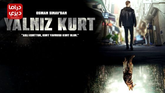 مسلسل الذئب الوحيد الحلقة 26