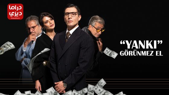 مسلسل الصدى ( اليد الخفية ) الحلقة 5