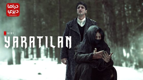 مسلسل المخلوق الحلقة 7