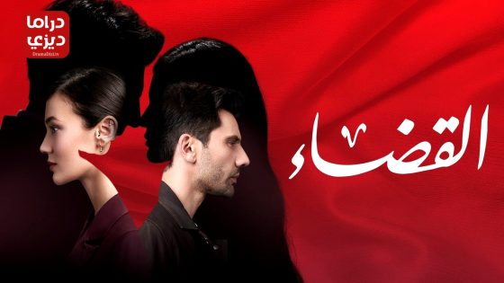 مسلسل القضاء الحلقة 89