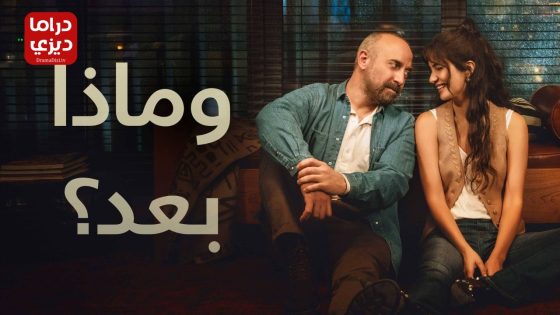 مسلسل وماذا بعد الحلقة 4 – الاخيرة