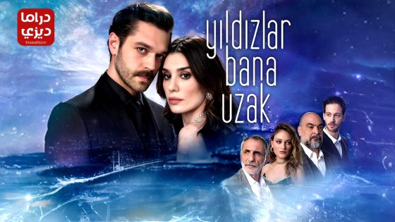 مسلسل النجوم بعيدة عني الحلقة 3