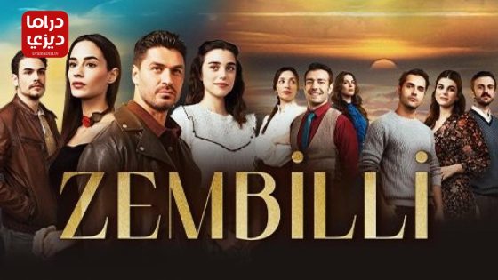 مسلسل زمبيلي الحلقة 10