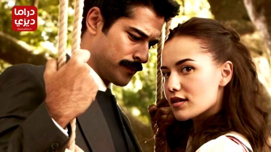 مسلسل طائر النمنمة الحلقة 24