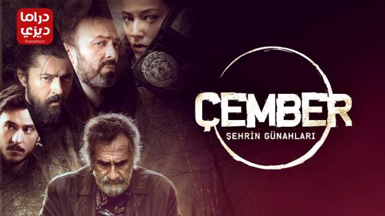 مسلسل الدائرة الحلقة 7