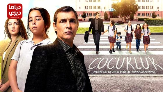 مسلسل الطفولة الحلقة 10