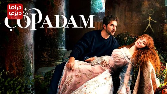 مسلسل رجل العصا الحلقة 24