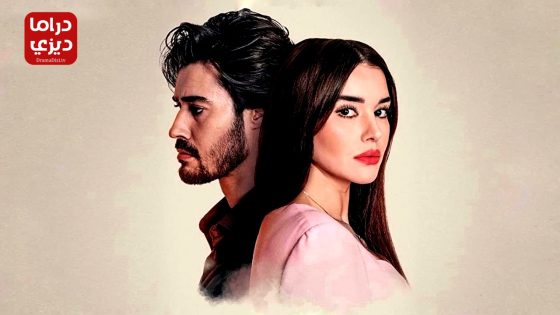 مسلسل التضحية الحلقة 31