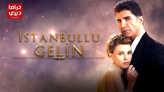 مسلسل عروس اسطنبول الموسم الثالث الحلقة 14