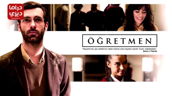 مسلسل المعلم الحلقة 8