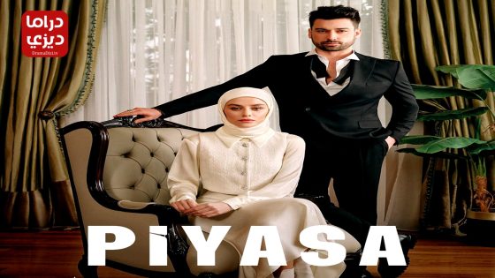 مسلسل السوق الحلقة 2