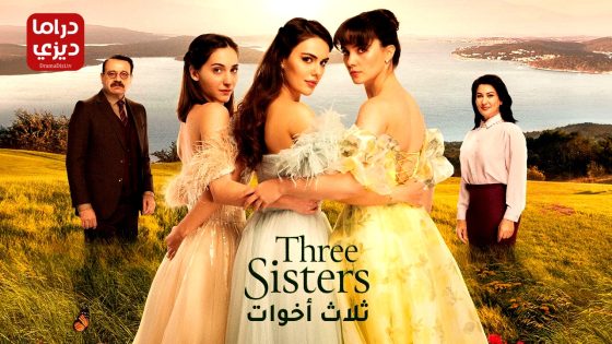 مسلسل ثلاث اخوات الحلقة 78