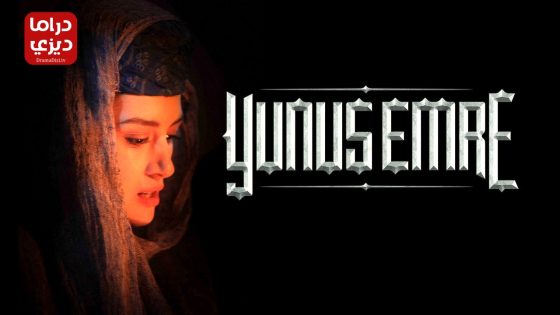 مسلسل يونس ايمره الموسم الثاني الحلقة 22