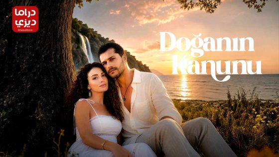 مسلسل قانون الطبيعة الحلقة 3