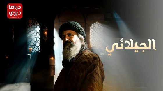 مسلسل عبدالقادر الجيلاني الموسم الثاني الحلقة 10 – الأخيرة
