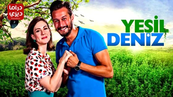 مسلسل البحر الاخضر الحلقة 33 – الأخيرة